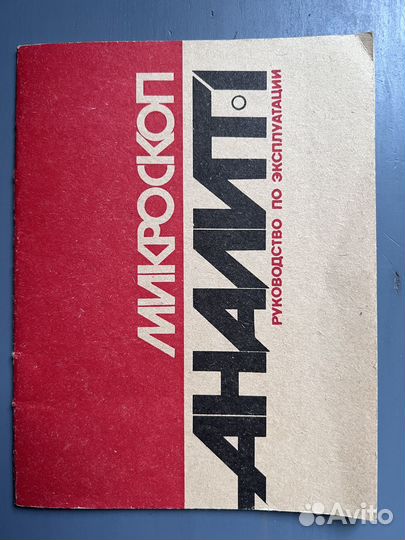 Инструкция к микроскопу Аналит