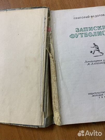 Книга Записки футболиста Г Федотов