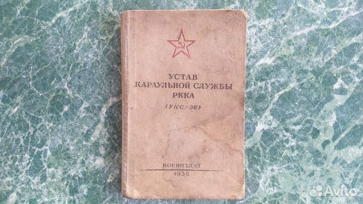 Устав караульный службы ркка