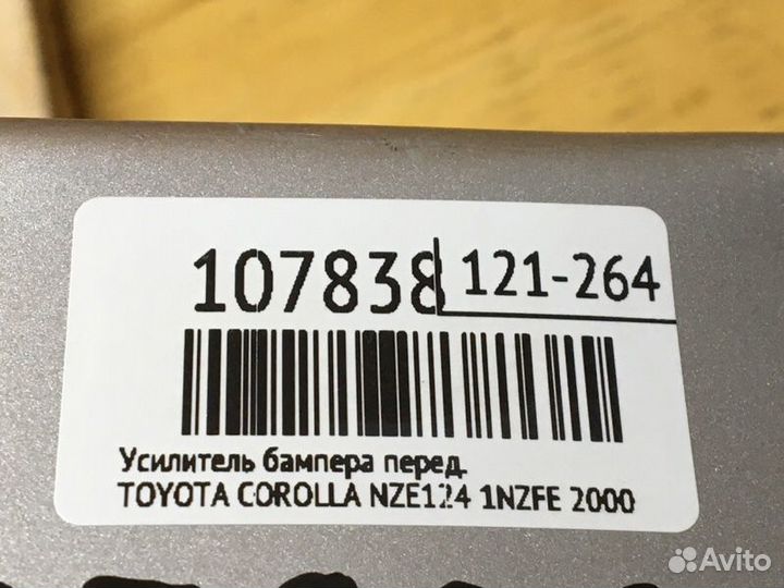 Усилитель бампера передний Toyota Corolla NZE124