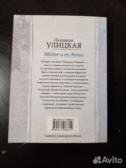 Л. Улицкая. Медея и ее дети