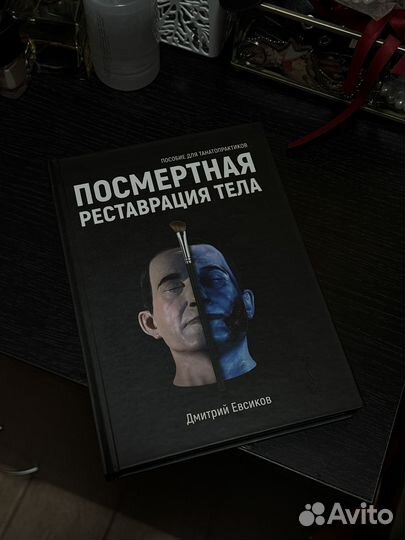 Танатопрактика. Посмертная реставрация тела