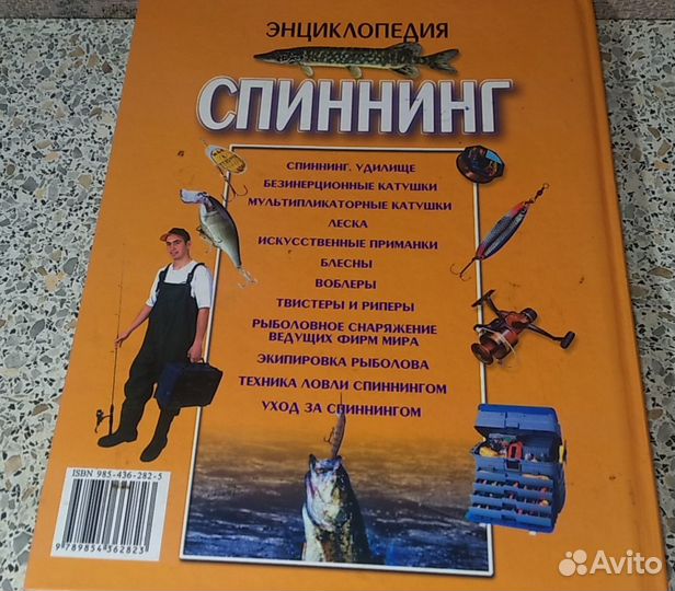 Энциклопедия спиннинг- Вязников Л. Шилович С