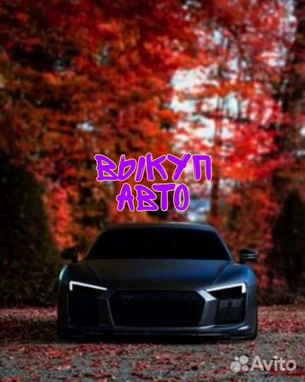 Выкуп Авто