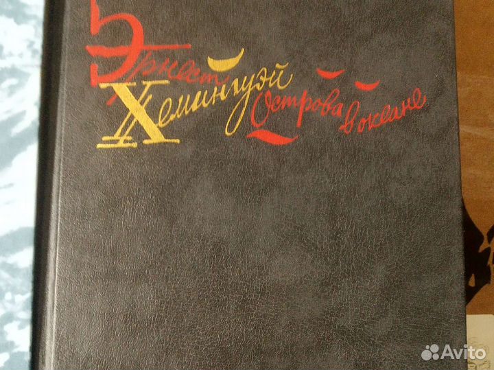 Р. Сабатини, В. Лихоносов, Э. Хемингуэй, И. Стоун
