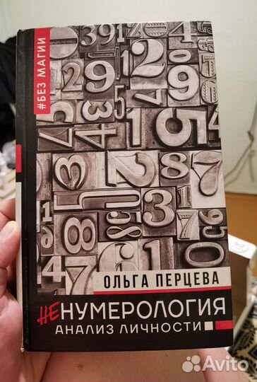 Книга не нумерология О. Перцева