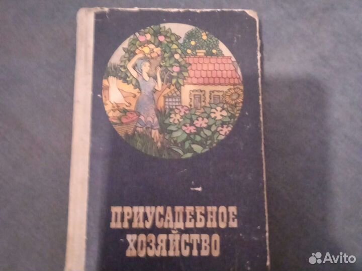 Приусадебное хозяйство. 1979г