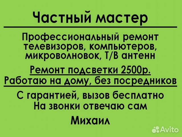 Ремонт телевизоров, микроволновок, компьютеров
