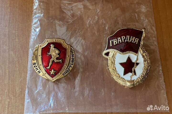 Значки Гвардия и Воин-спортсмен
