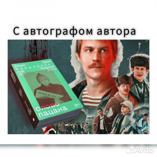 Новая Книга С АВТОГРАФОМ. Слово пацана