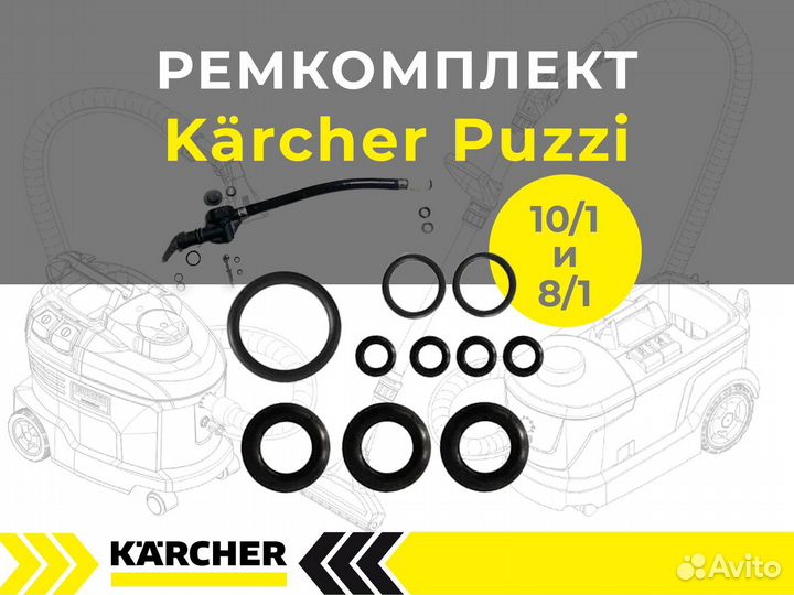 Ремкомплект ручной насадки Karcher puzzi