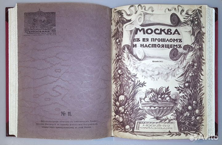 Москва в ее прошлом и настоящем, в 12-и вып. 1909г