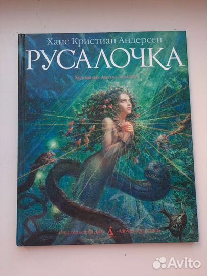 Книга русалочка эксклюзивное издание