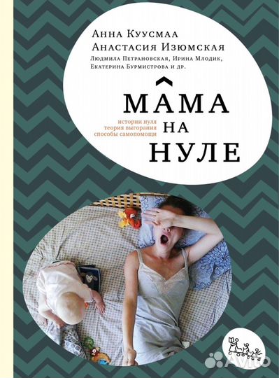Книга Мама на нуле