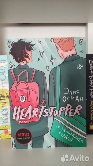 Heartstopper / С замиранием сердца от Popcornbooks