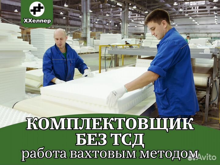 Комплектовщик без тсд Вахта