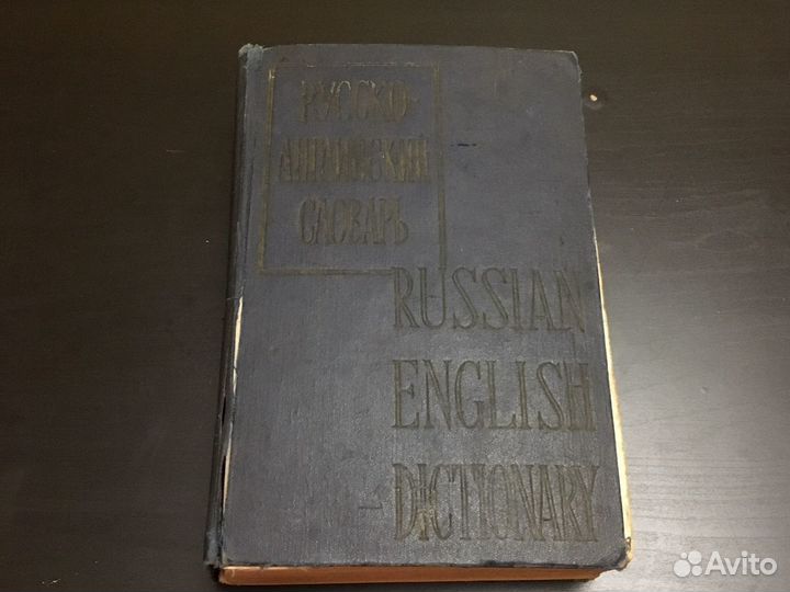 Словарь русско-английский 1958 г