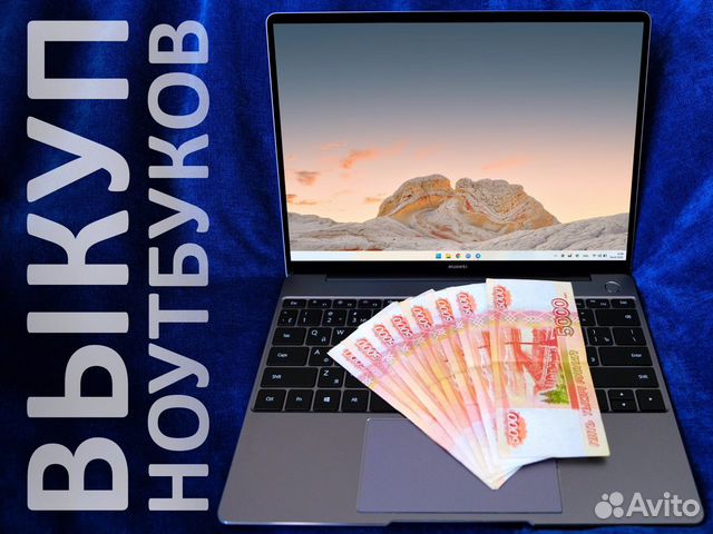Продать ноутбук, выкуп ноутбуков, скупка ноутбуков