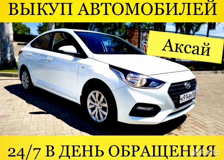 Выкуп авто Аксай
