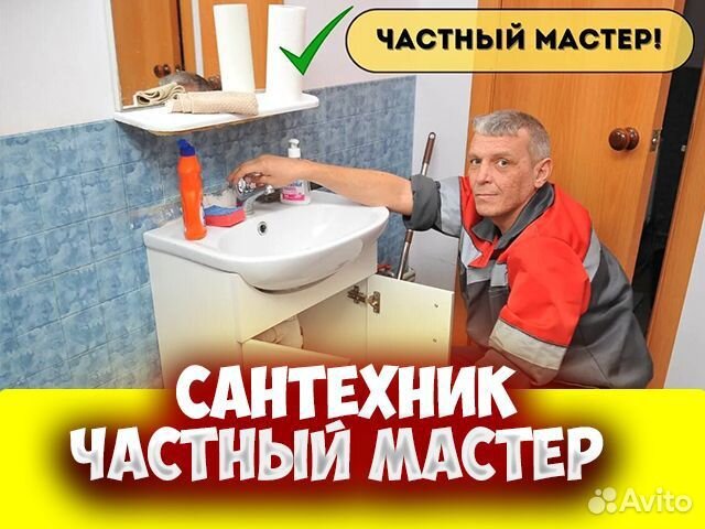 Сантехник Быстрый выезд Частник