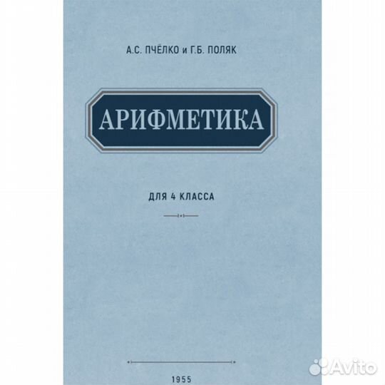 Арифметика. Учебник для 4-го класса. 1955 год. Пче
