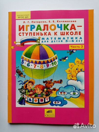 Игралочка - ступенька к школе. Математика для дете