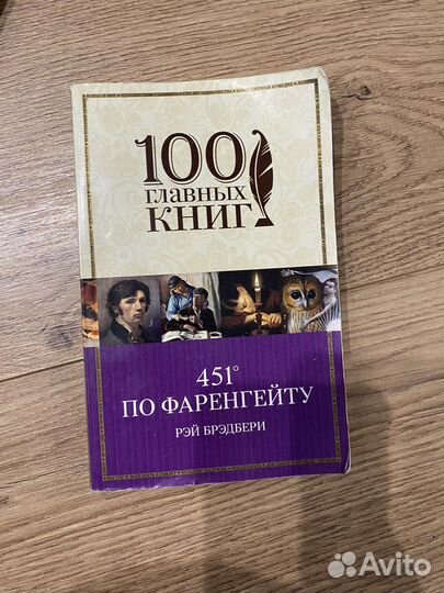 Рей бредбери 451 по фаренгейту