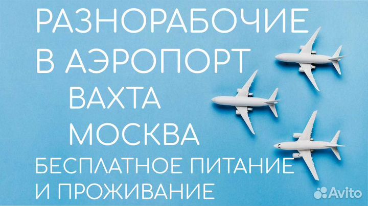 Рабочие в Аэропорт/Вахта/Москва