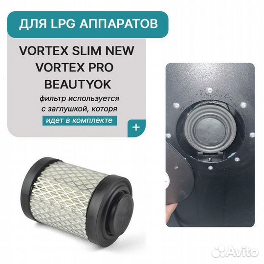 Фильтр для LPG аппаратов Vortex BeautyOK EvoLite