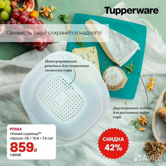 Сырница Кроха Tupperware