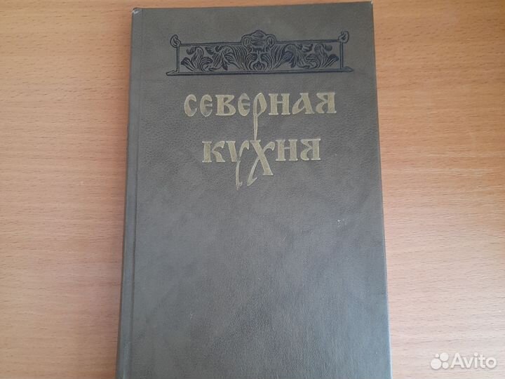 Северная кухня. Книга