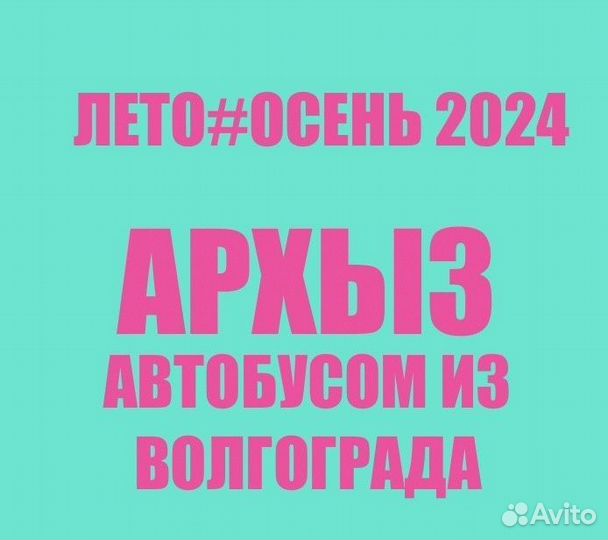 Лето#Осень2024.Знакомьтесь Архыз из Волгограда