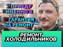 Ремонт холодильников / Мастер по ремонту