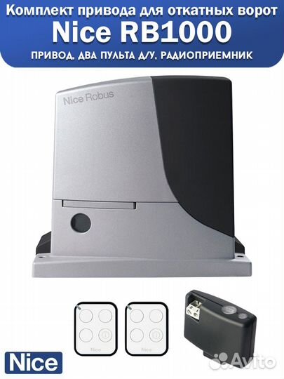 Nice RB1000bdkit привод для откатных ворот