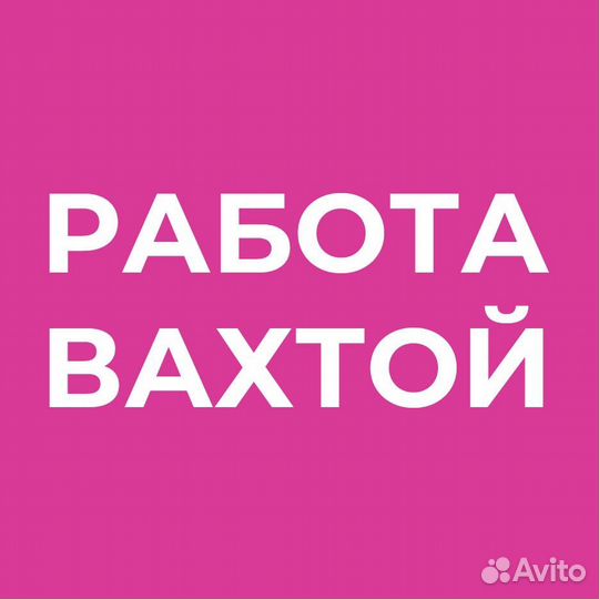 Упаковщик вахта Новосиб.обл с проживанием + питани