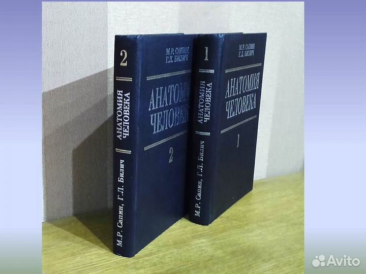 Анатомия человека М.Р. Сапин, Г.Л. Билич 2 тома