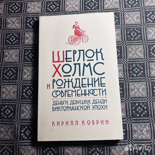Шерлок Холмс и рождение современности, 2015
