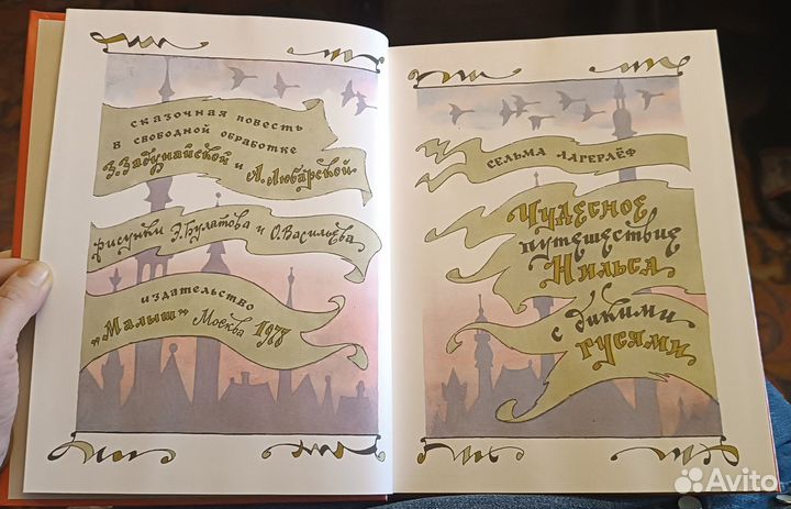 Книга Чудесное приключение Нильса с дикими гусями