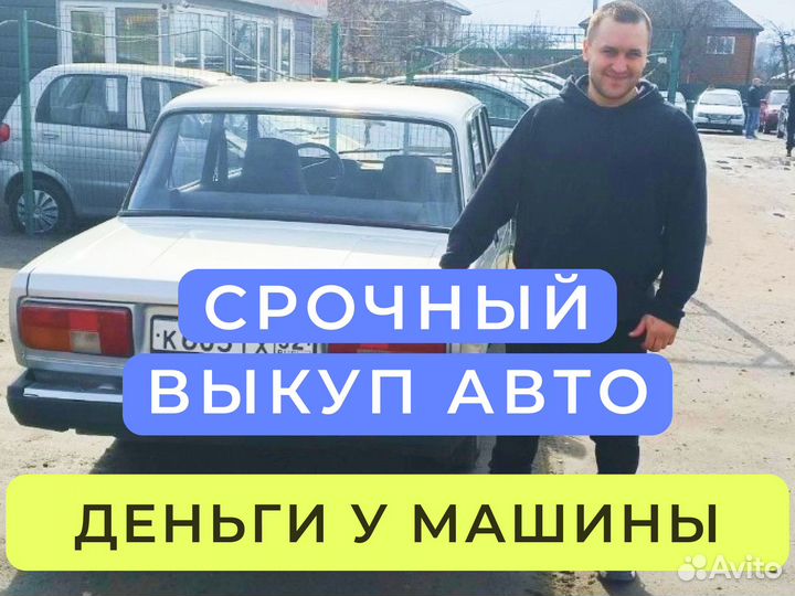 Выкуп авто с пробегом / Срочный выкуп за 60 минут