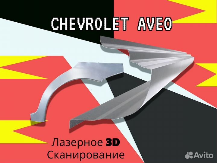 Пороги на Chevrolet Aveo T200 ремонтные кузовные