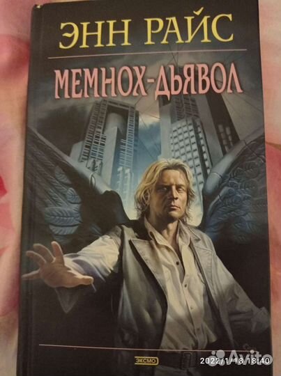 Энн Райс. Мемнох-дьявол