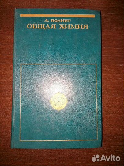 А. Полинг. Общая химия