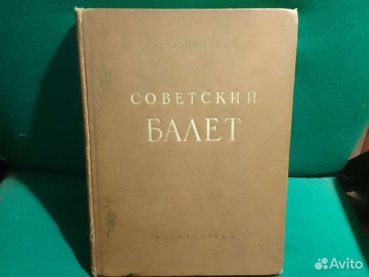 Советский балет 1950