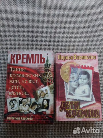 Книги "Тайны кремлевских жен" и "Дети кремля"
