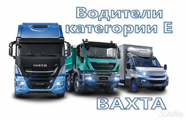 Водитель категории Е контейнеровозы вахта