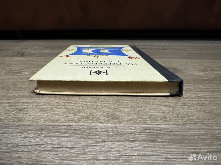 Г.Н. Караев - На перекрестках столетий 1981 г