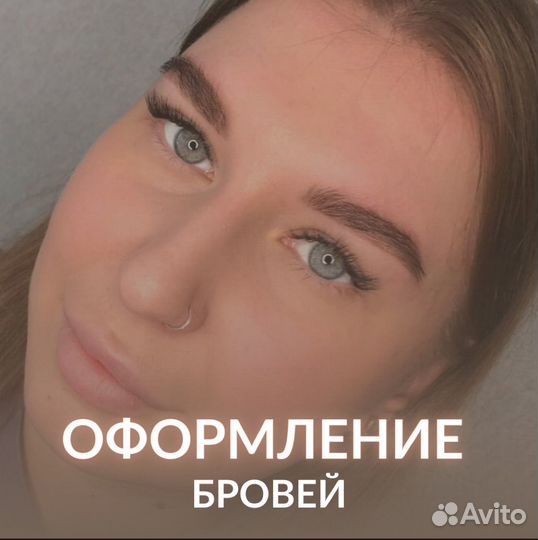 Оформление и окрашивание бровей, ламинирование