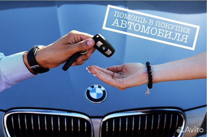 Помощь в покупке автомобиля