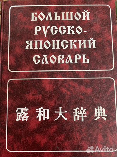 Русско -Японский большой словарь