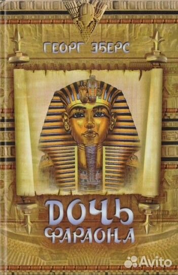 Георг Эберс Дочь фараона